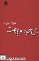 بی خود و بی جهت نشر قطره