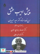 پیش ادیب عشق