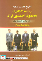 تاریخ 8 ساله ریاست جمهوری محمود احمدی نژاد 