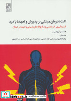 اکت درمان مبتنی بر پذیرش و تعهد با درد