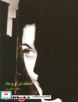لحظه در تو و ماه