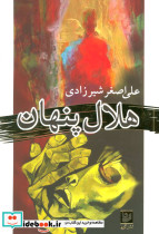 هلال پنهان