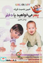 پسر می خواهید یا دختر نشر اروند