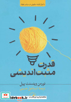 قدرت مثبت اندیشی
