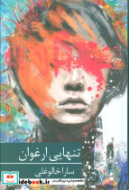 تنهایی ارغوان نشر برکه خورشید