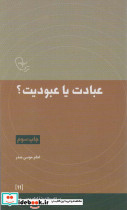 عبادت یا عبودیت