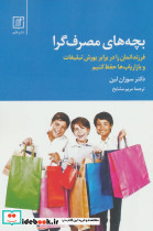 بچه های مصرف گرا