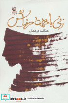 زنی با همه حرفهایش