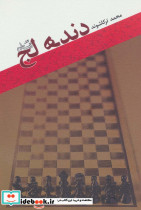 دنده لج