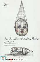 خوابنگاری های دوازده سال و یک بهار