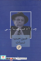 عین حب نبات نشر چلچله