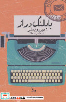 بابا لنگ دراز نشر چلچله