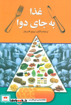 غذا به جای دوا