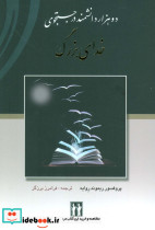 دو هزار دانشمند در جستجوی خدای بزرگ