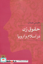 حقوق زن در اسلام و اروپا