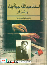استاد عبدالله جهان پناه و آثار او