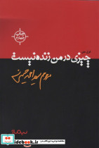 چیزی در من زنده نیست