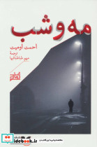 مه و شب - تصویر 2