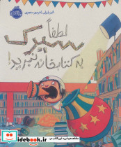 لطفا سیرک به کتابخانه نبرید