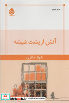 آتش از پشت شیشه