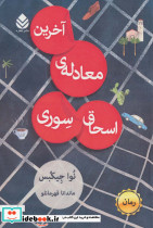 آخرین معادله اسحاق سوری نشر قطره