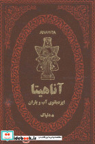 آناهیتا
