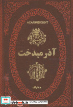 آذرمیدخت