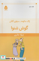 گوش شنوا