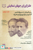 طنزآوران جهان نمایش یک