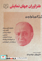 طنزآوران جهان نمایش دو