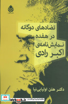 تضادهای دوگانه در هفده نمایش نامه اکبر رادی