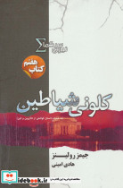 کلونی شیاطین