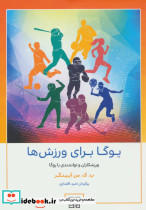 یوگا برای ورزش ها