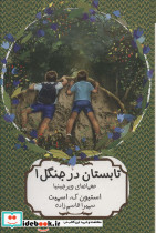 تابستان در جنگل یک