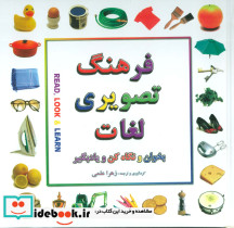 فرهنگ تصویری لغات