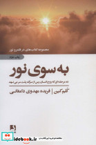 به سوی نور نشر ذهن آویز