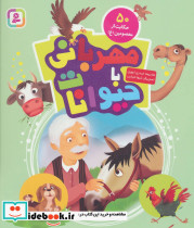 مهربانی با حیوانات