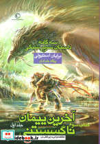 آخرین پیمان ناگسستنی یک