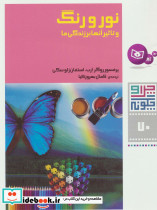 نور و رنگ 
