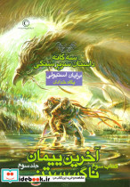 آخرین پیمان ناگسستنی سه
