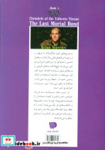 آخرین پیمان ناگسستنی سه - تصویر 2