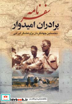 سفرنامه برادران امیدوار نشر جمهوری قطع وزیری
