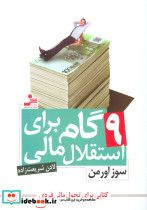 نه گام برای استقلال مالی
