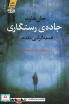 جاده رستگاری