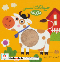 حیوانات لمسی مزرعه نشر خانه ادبیات