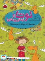 لوتا و زندگی پرماجرا شش