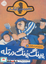 پینگ پنگ در تله 