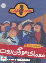 معمای مورگن روت