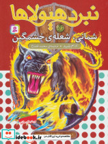 نبرد هیولاها نشر قدیانی قطع رقعی