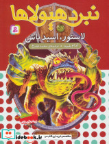 نبرد هیولاها قطع رقعی